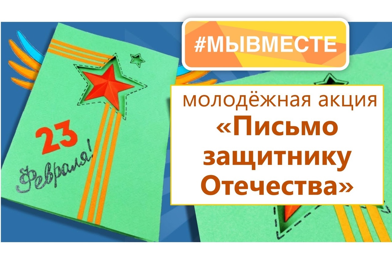 Присоединяйтесь к Всероссийской акции &quot;Письмо защитнику Отечества&quot;.