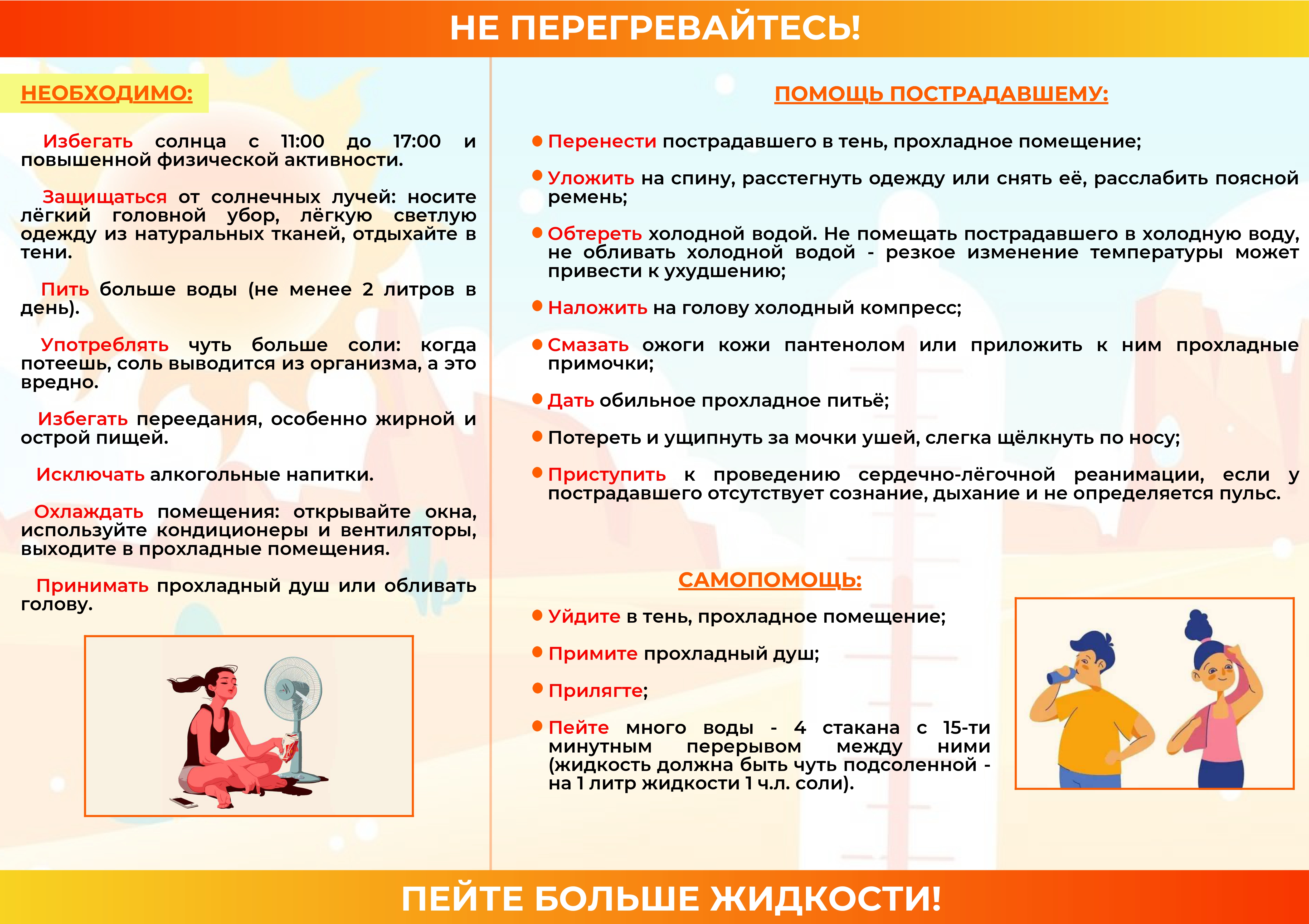 Жителям Краснопартизанского района о правилах поведения в жаркую погоду.
