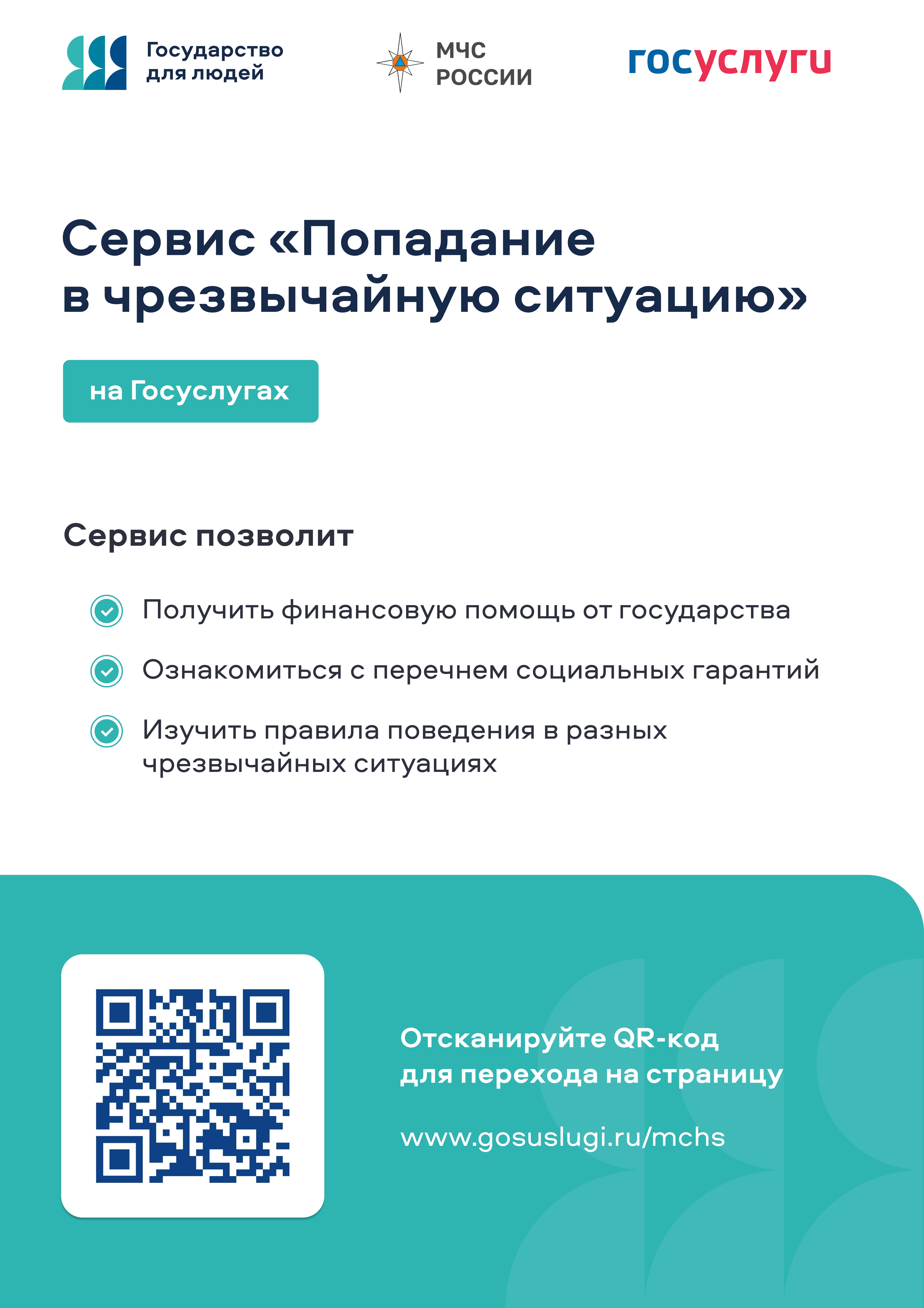 В случае ЧС на портале госуслуг работает сервис &quot;Чрезвычайная ситуация&quot;.