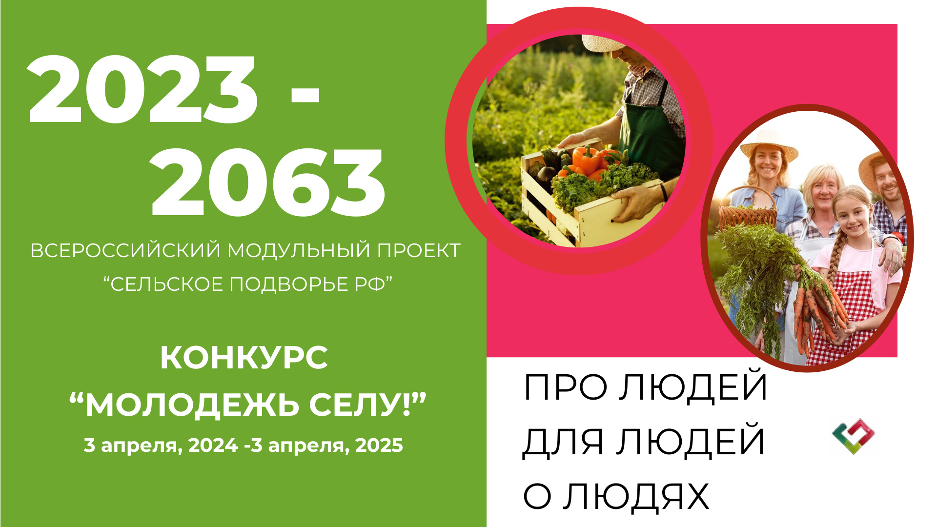 Стартовал Конкурс инновационных проектов «МОЛОДЕЖЬ СЕЛУ» Всероссийского модульного проекта «Сельское подворье РФ 2023-2063».