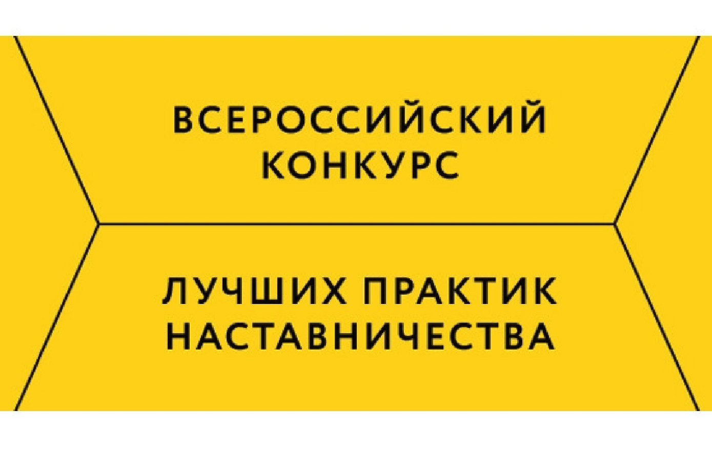 Стартует Всероссийский конкурс «Наставничество».