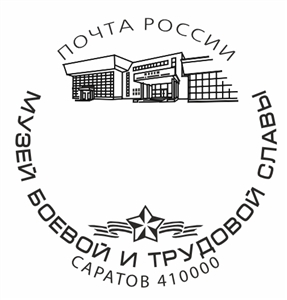 У Саратовского музея боевой и трудовой славы теперь есть свой почтовый штемпель.