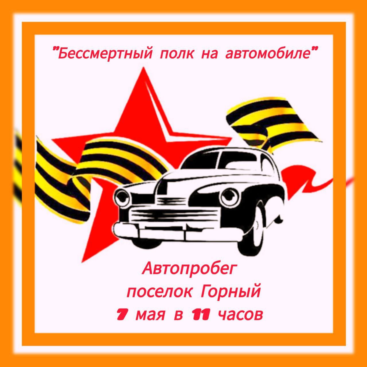 Добро пожаловать 7 мая на автопробег, посвященный 79-й годовщине Великой Победы!.