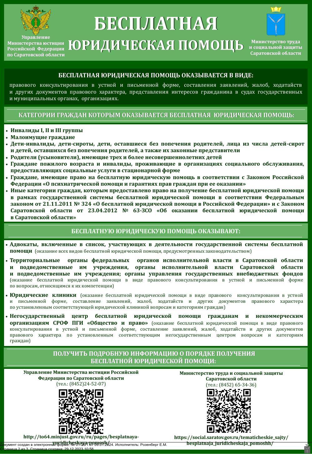 Жителям Краснопартизанского района - о бесплатной юридической помощи.