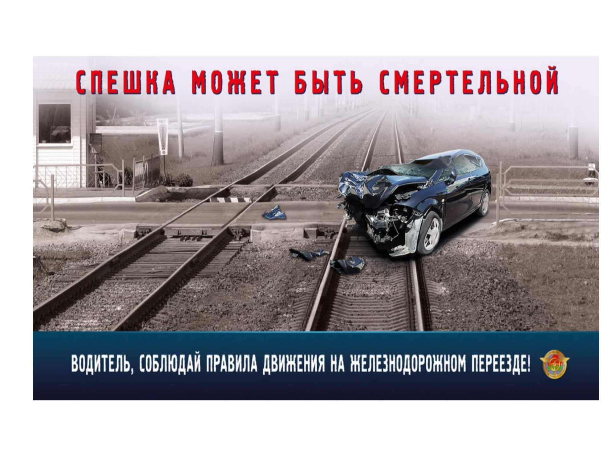 ВЫПОЛНЕНИЕ ПРАВИЛ ДОРОЖНОГО ДВИЖЕНИЯ ПРИ ПРОСЛЕДОВАНИИ ЖЕЛЕЗНОДОРОЖНЫХ ПЕРЕЕЗДОВ – ЗАЛОГ ВАШЕГО ЛИЧНОГО БЛАГОПОЛУЧИЯ.