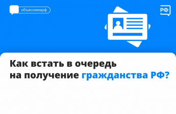 Как встать в очередь на получение гражданства РФ.