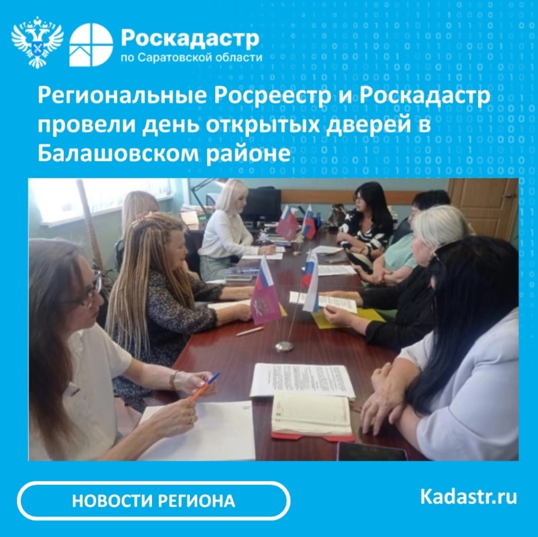 Региональные Росреестр и Роскадастр провели  день открытых дверей в Балашовском районе.