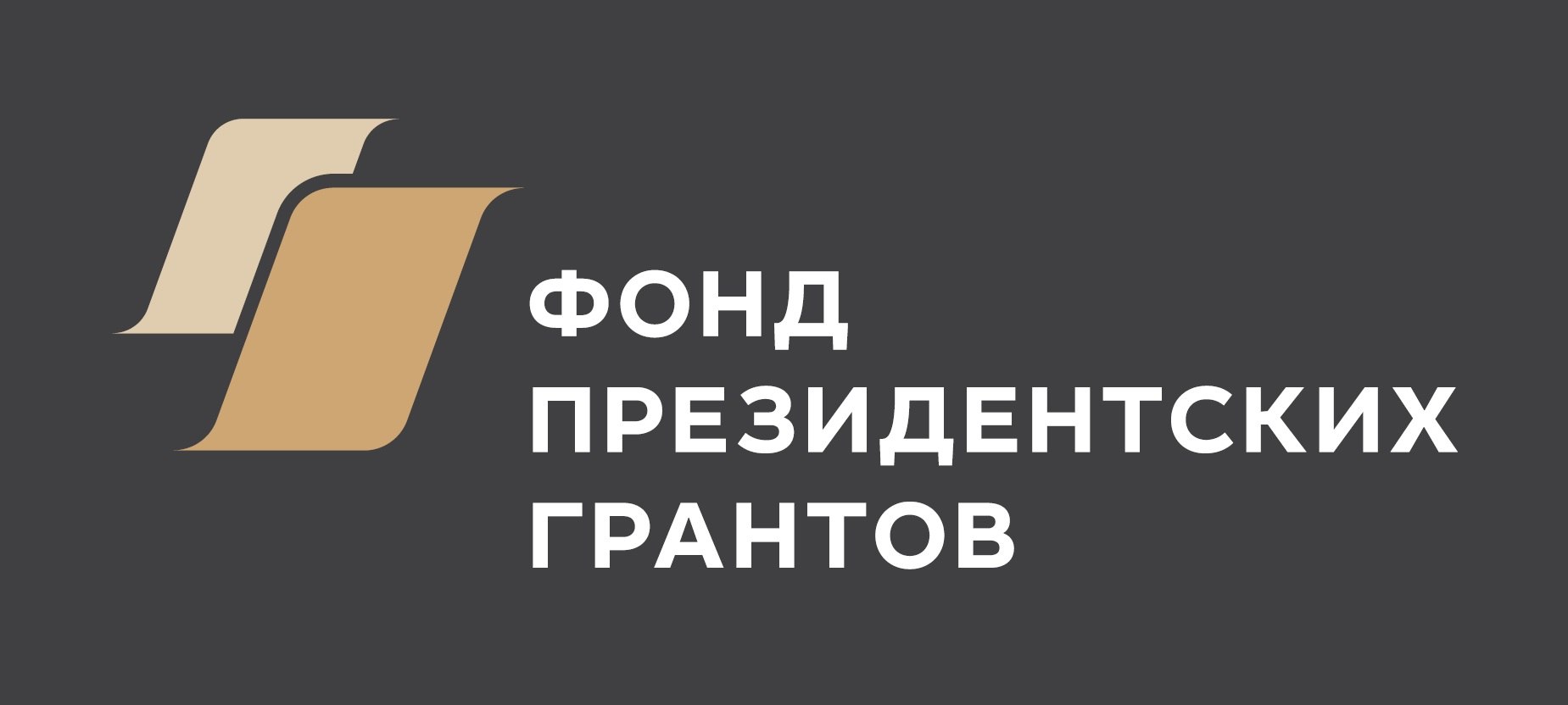 Президентский фонд культурных инициатив начал прием заявок на первый грантовый конкурс 2025 года.