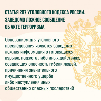 Ответственность за заведомо ложное сообщение о готовящемся террористическом акте.