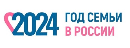 2024 год - Год семьи.