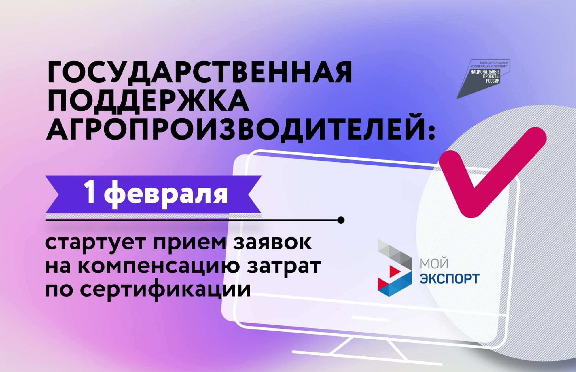 1 февраля 2024 г. стартует прием заявок на компенсацию затрат на сертификацию.