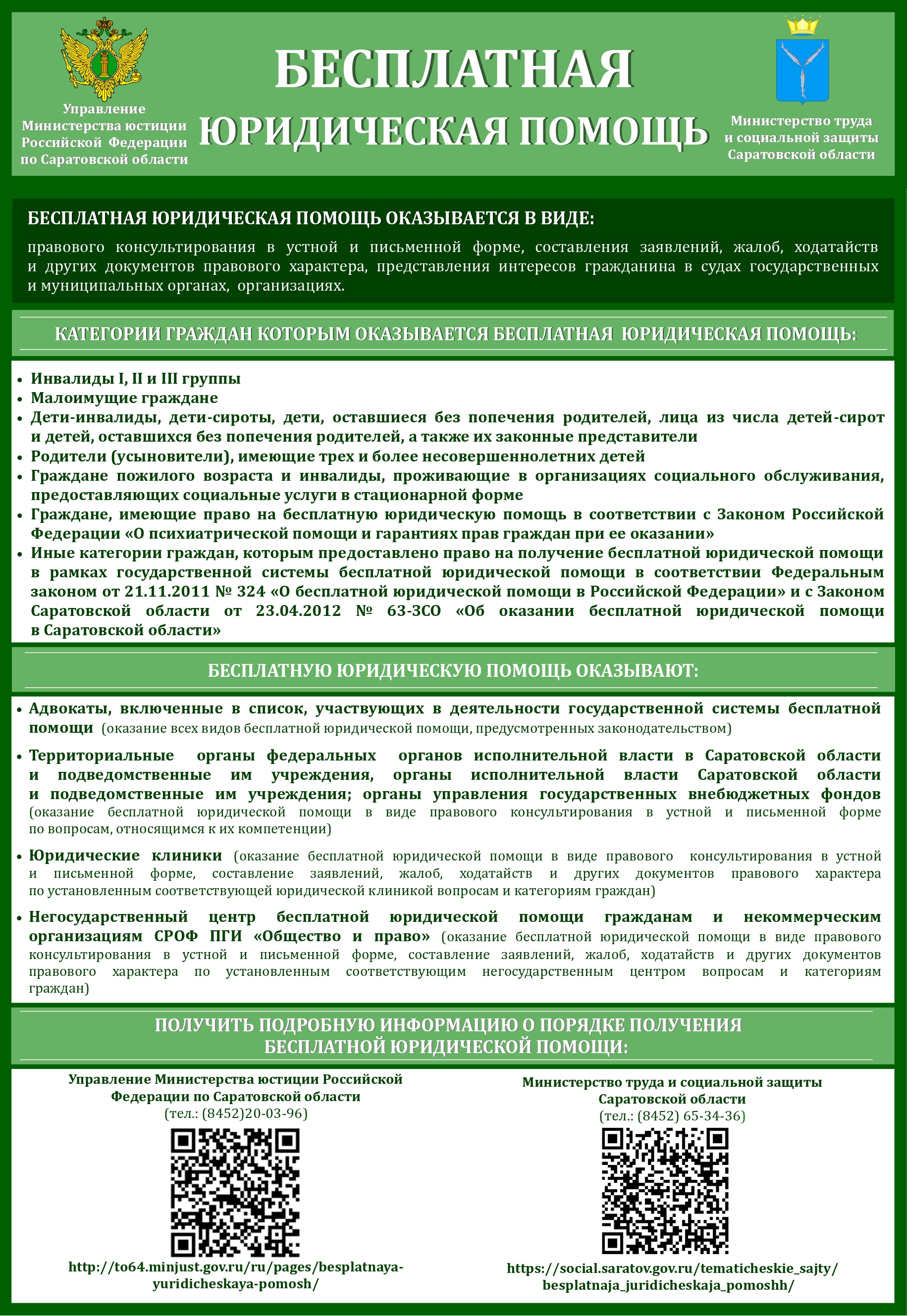 Министерство труда и социальной защиты Саратовской области - о бесплатной юридической помощи.