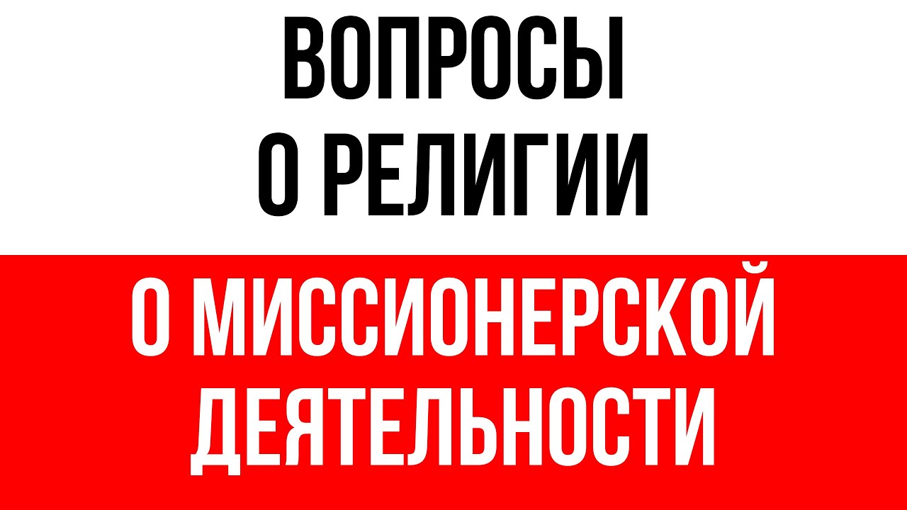 О правилах осуществления религиозными объединениями миссионерской деятельности.