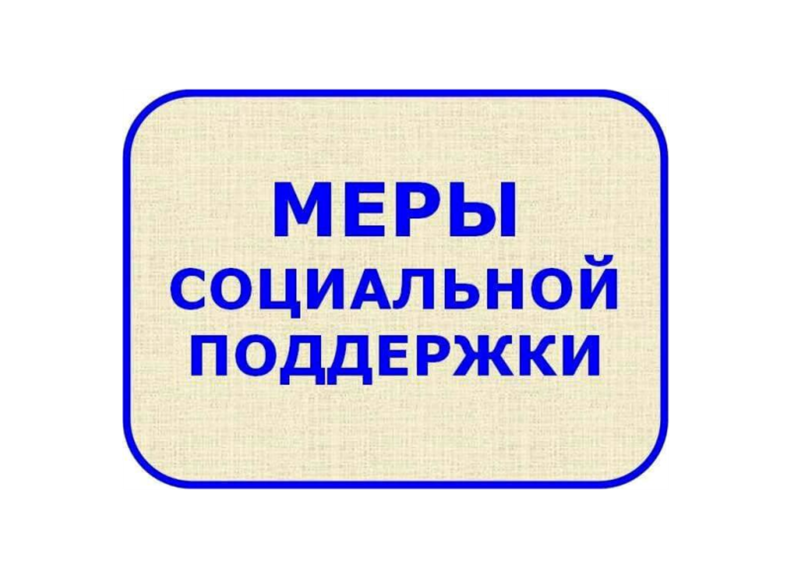 Актуальный перечень региональных и муниципальных льгот и мер социальной поддержки, представляемых военнослужащим, в том числе мобилизованным гражданам и членам их семей.