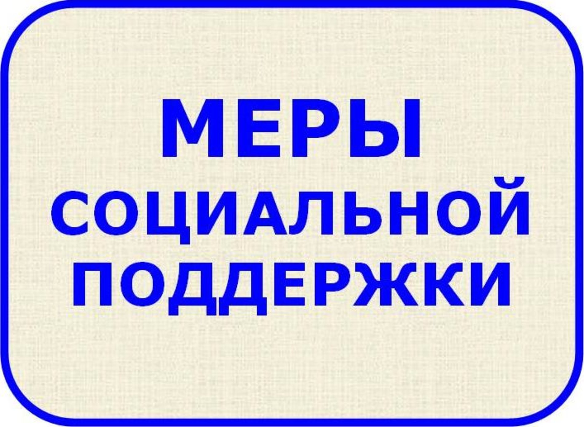 Актуальный перечень региональных и муниципальных льгот и мер социальной поддержки, представляемых военнослужащим, в том числе мобилизованным гражданам, и членам их семей.