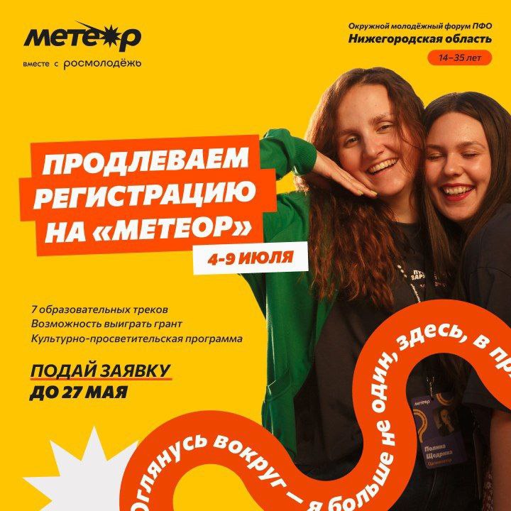 Успел зарегистрироваться на молодёжный форум «Метеор»?.