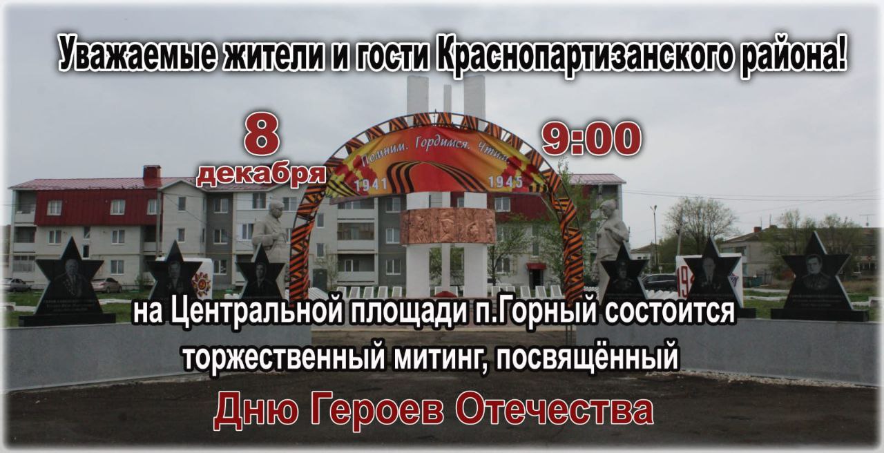 Добро пожаловать на митинг, посвященный Дню Героев Отечества!.