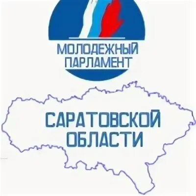 Комитет Молодежной политики Саратовской области информирует о начале приема заявок на конкурс по формированию Молодежного Правительства Саратовской области.