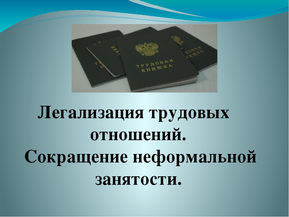 О неформальной занятости.