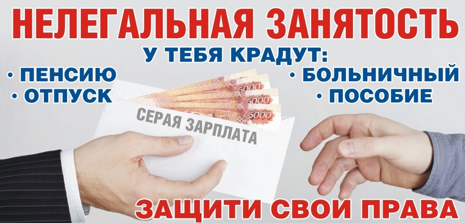 С 1 по 30 апреля 2024 года в Краснопартизанском районе проводится Месячник противодействия нелегальной занятости.