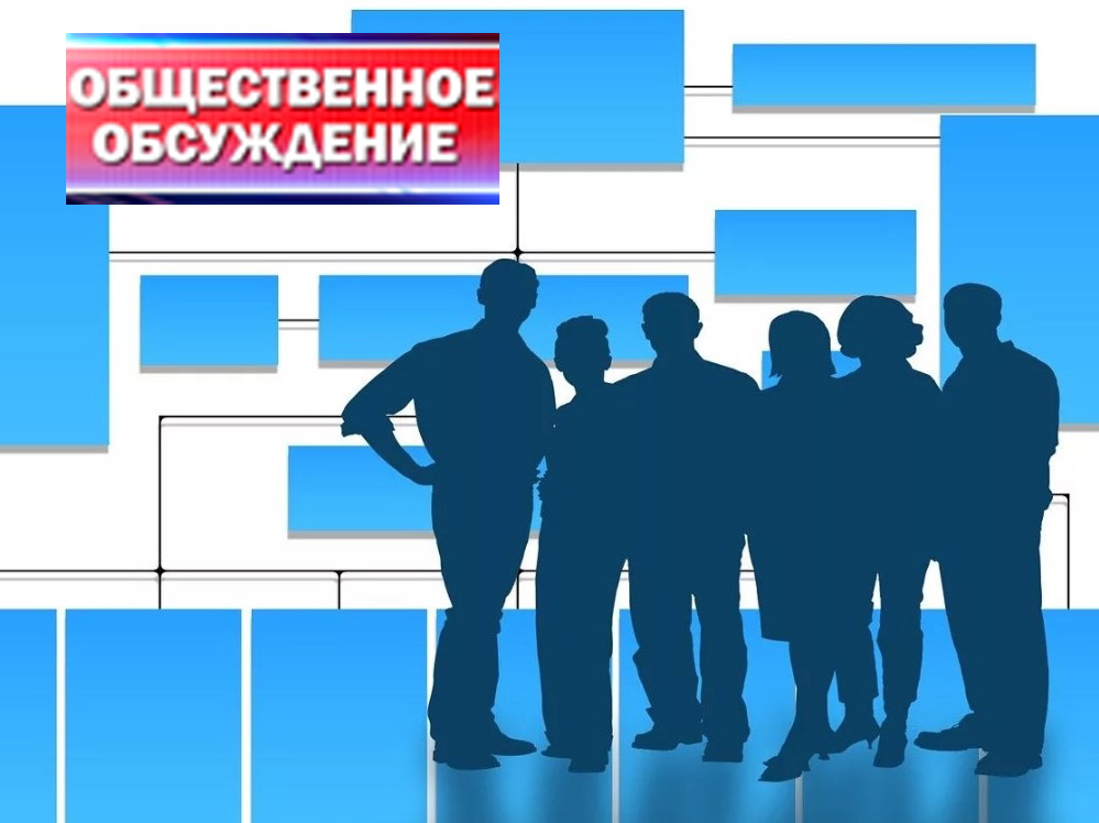 Уведомление о проведении общественных обсуждений (в форме опроса) по объектам государственной экологической экспертизы.