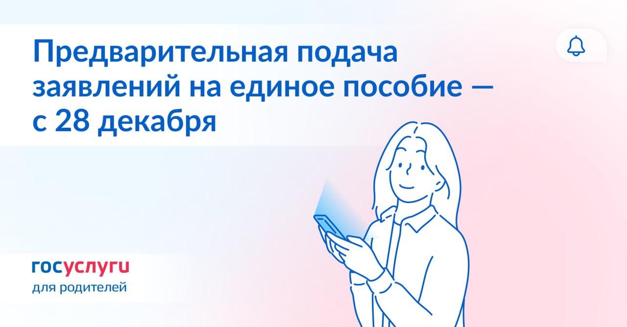 Только на Госуслугах: с 28 декабря можно будет подать предварительное заявление на единое пособие для детей до 17 лет и беременных женщин.