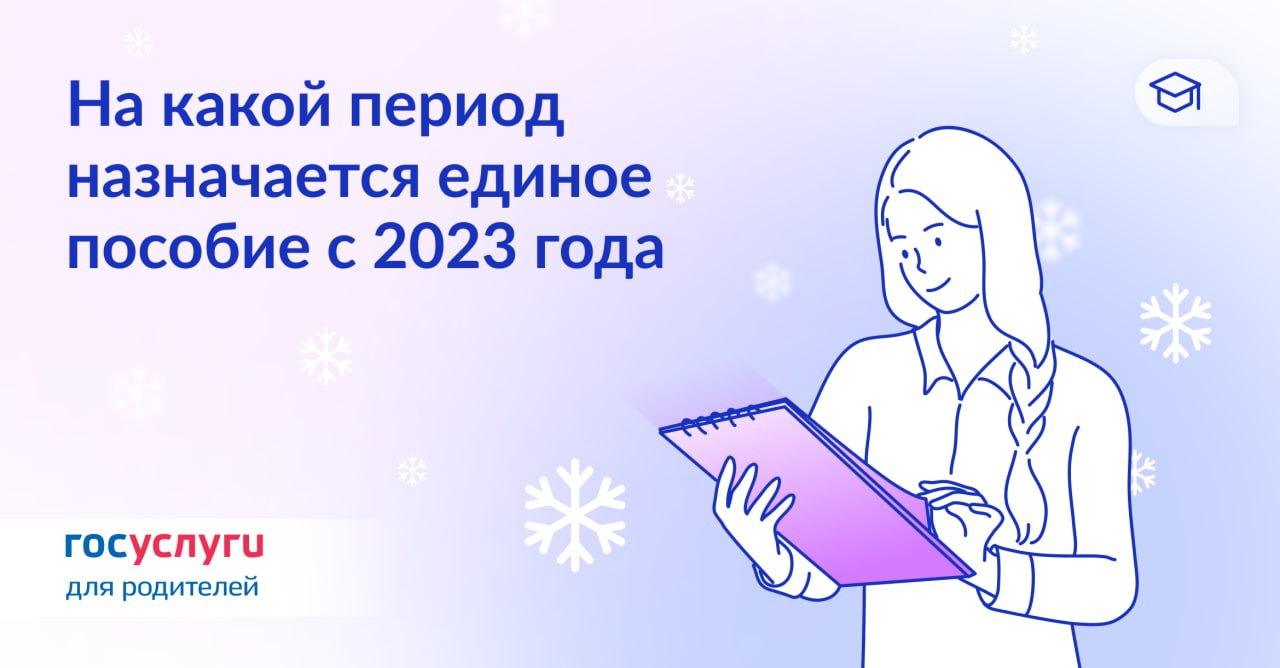 На какой период назначается единое пособие на детей с 2023 года.