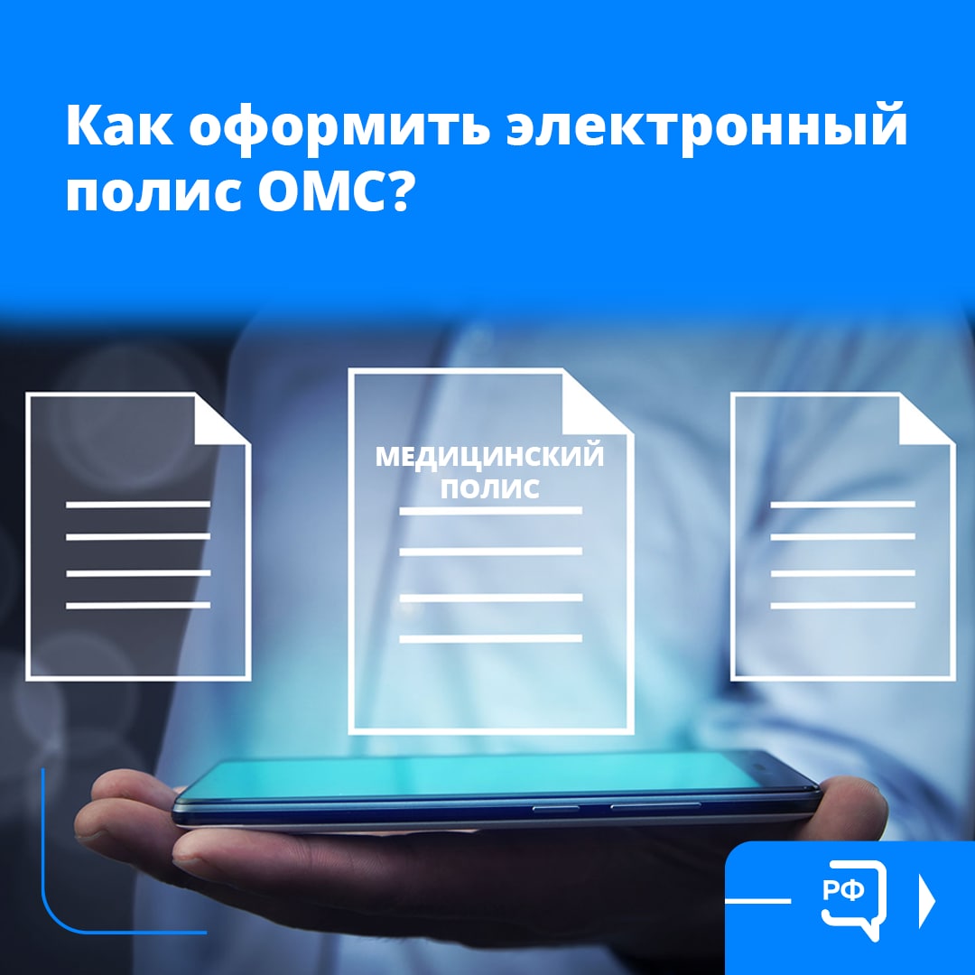 Жители Саратовской области могут оформить электронный полис обязательного медицинского страхования через «Госуслуги».