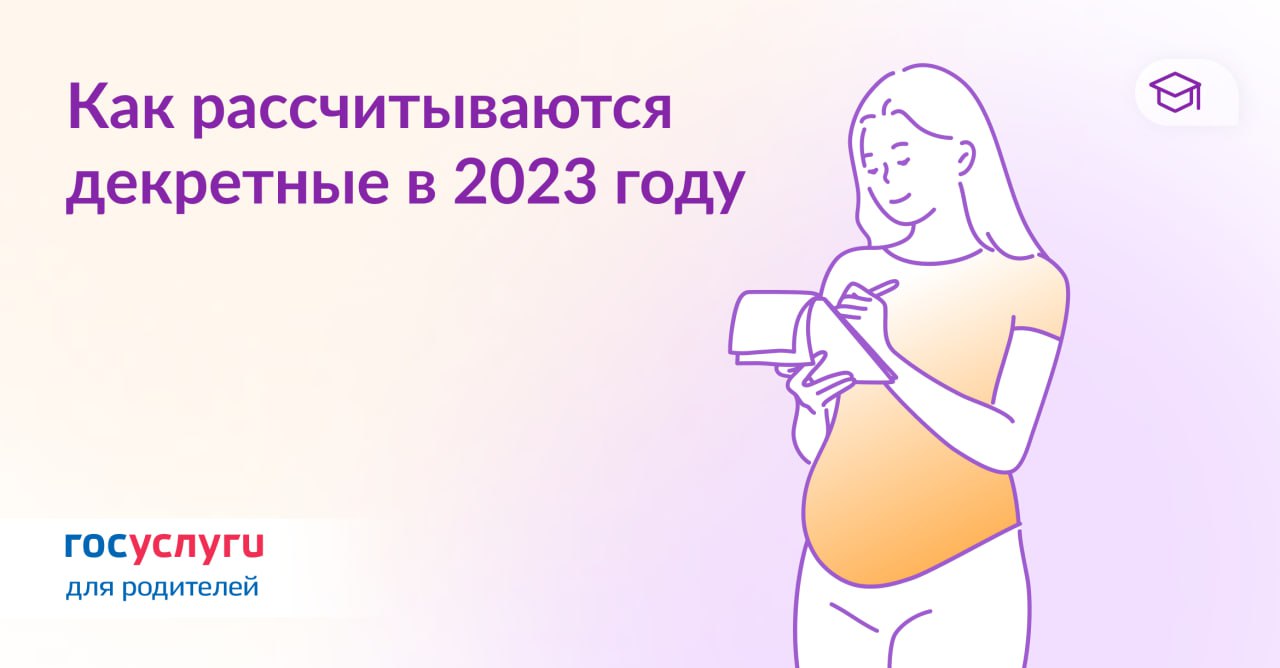 Как рассчитываются декретные для работающих мам в 2023 году.