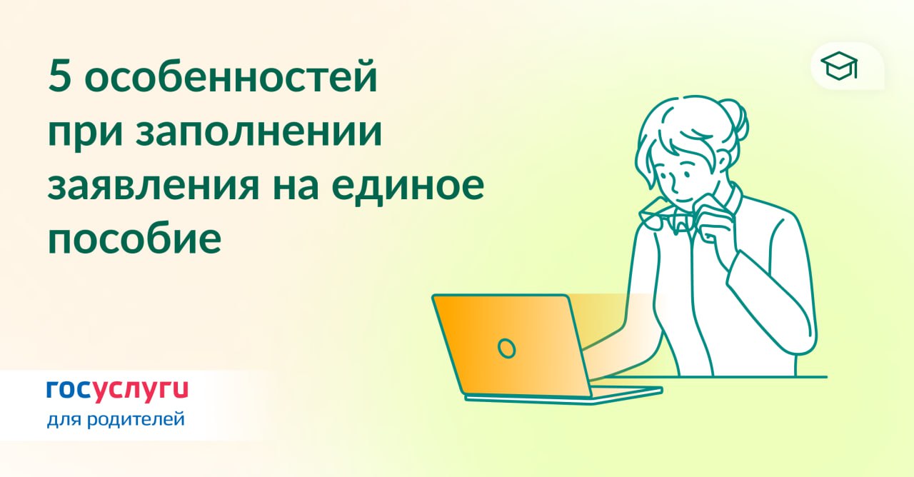 Как не ошибиться в заявлении на единое пособие.