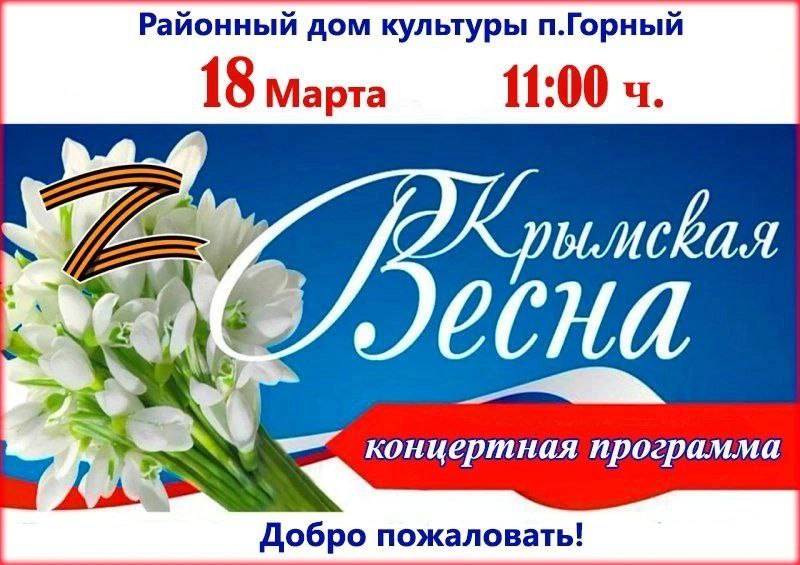 Добро пожаловать на Крымскую Весну!.