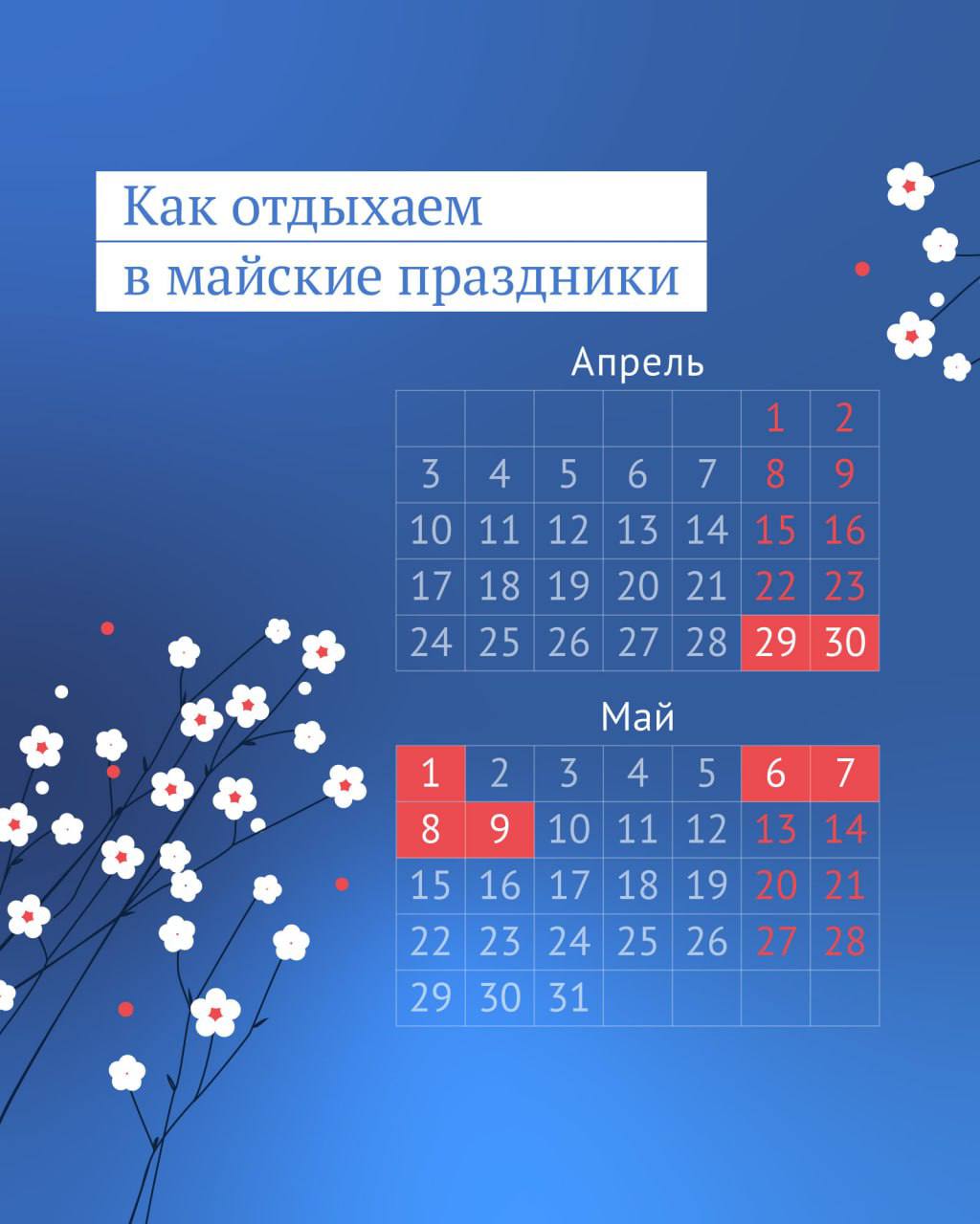 Официальные выходные на майские праздники в этом году.