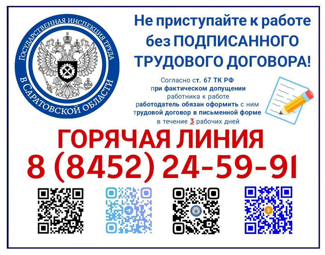 Госинспекция труда в Саратовской области информирует.