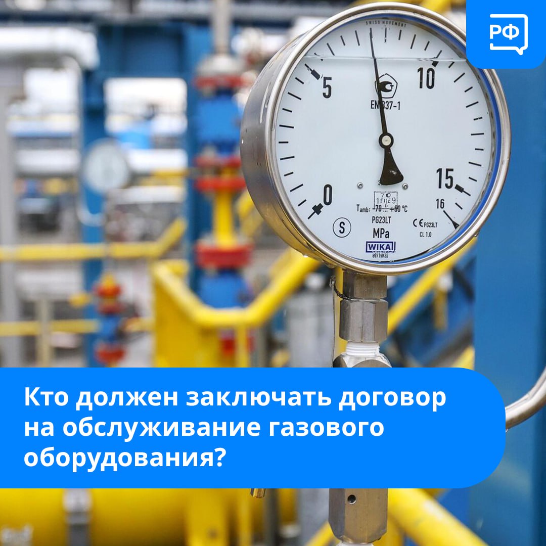 О заключении договора внутридомового газового оборудования.