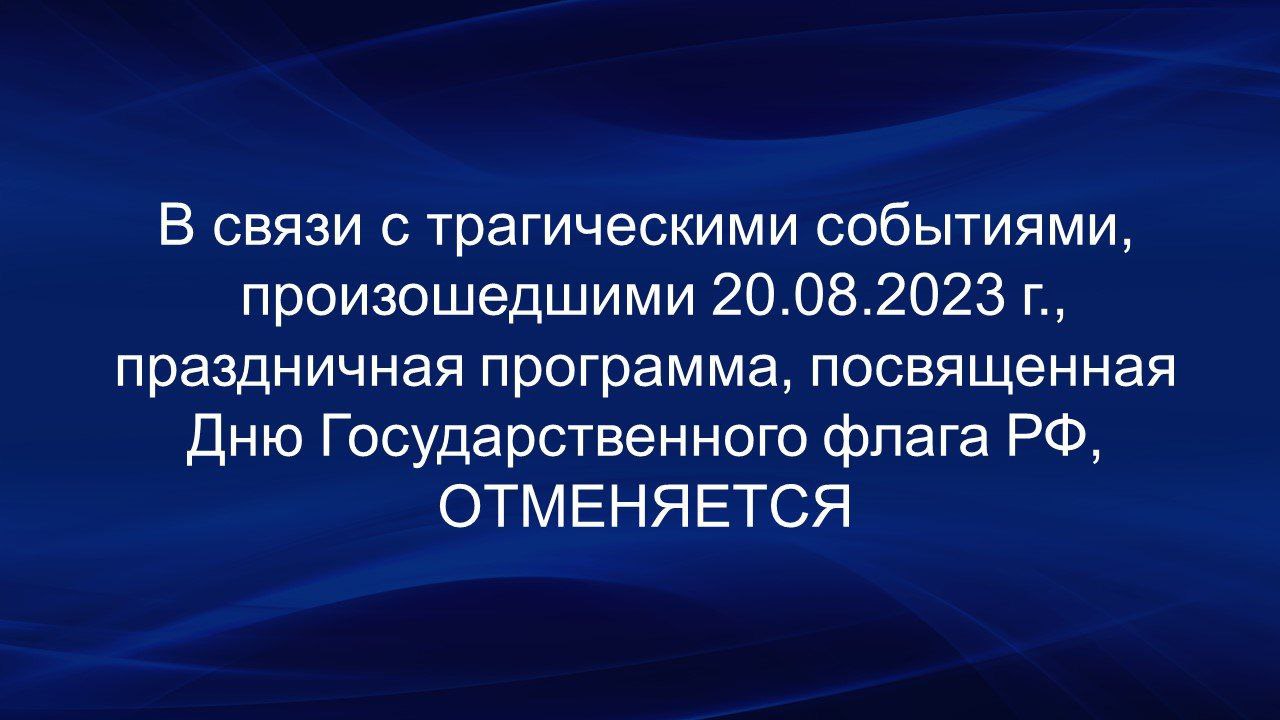 Праздничная программа по случаю Дня Государственного флага РФ отменяется.