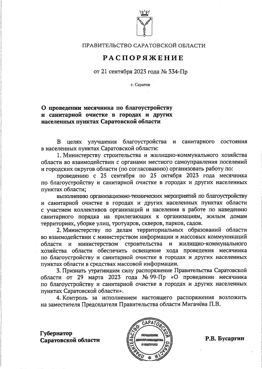 В Саратовской области объявлен месячник по благоустройству.