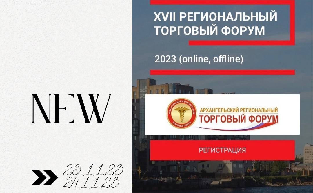 О региональном торговом форуме в Архангельске 23 - 24 ноября 2023 года.