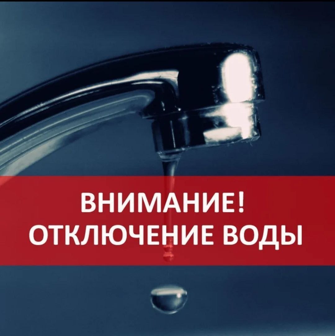 В поселке Горный отключение воды в связи с ремонтными работами.