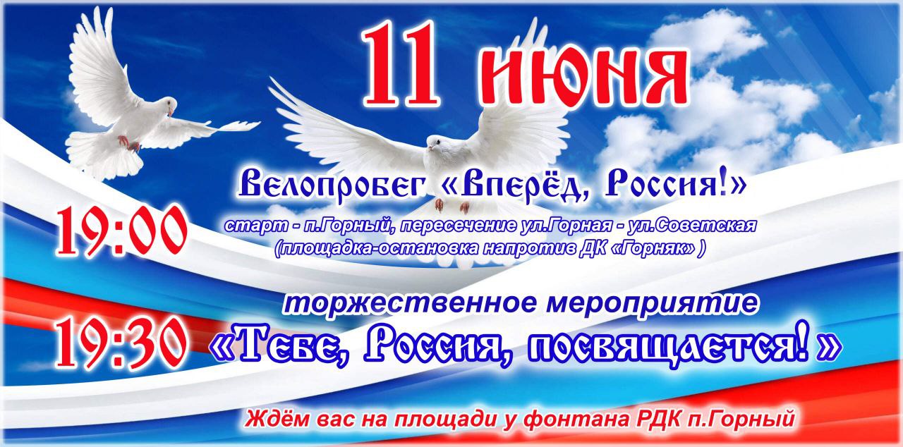 Добро пожаловать на праздничные мероприятия, посвящённые Дню России!.