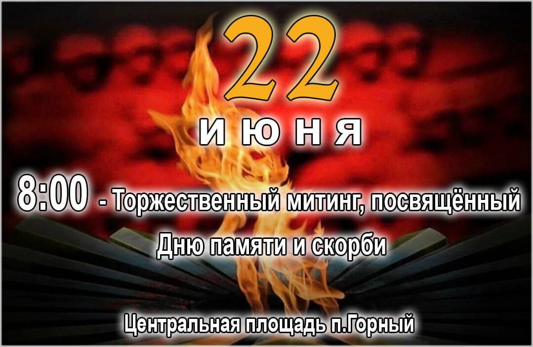 Приглашаем 22 июня в 8.00 на митинг с возложением цветов.