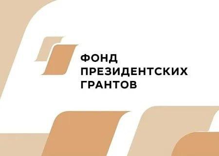 2 сентября 2024 года стартовал прием заявок на первый грантовый конкурс 2025 года Фонда президентских грантов.