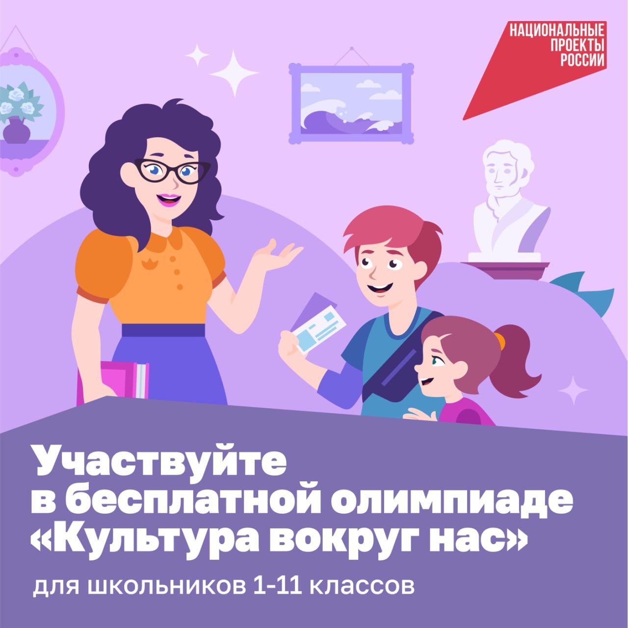 Интерактивные задания по русской культуре предстоит решить ученикам 1–11-х классов в бесплатной олимпиаде «Культура вокруг нас».