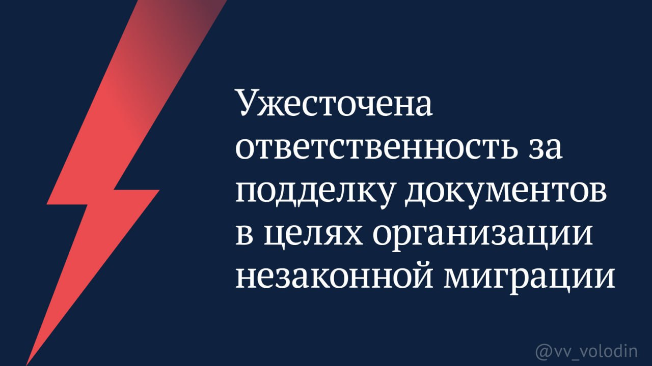 Ужесточена ответственность за подделку документов в целях организации незаконной миграции.