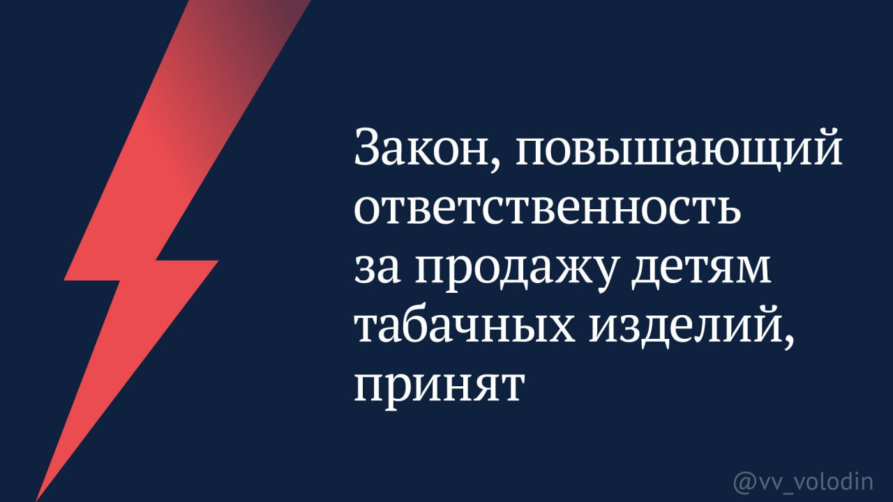 Закон, повышающий ответственность за продажу детям табачных изделий, принят.