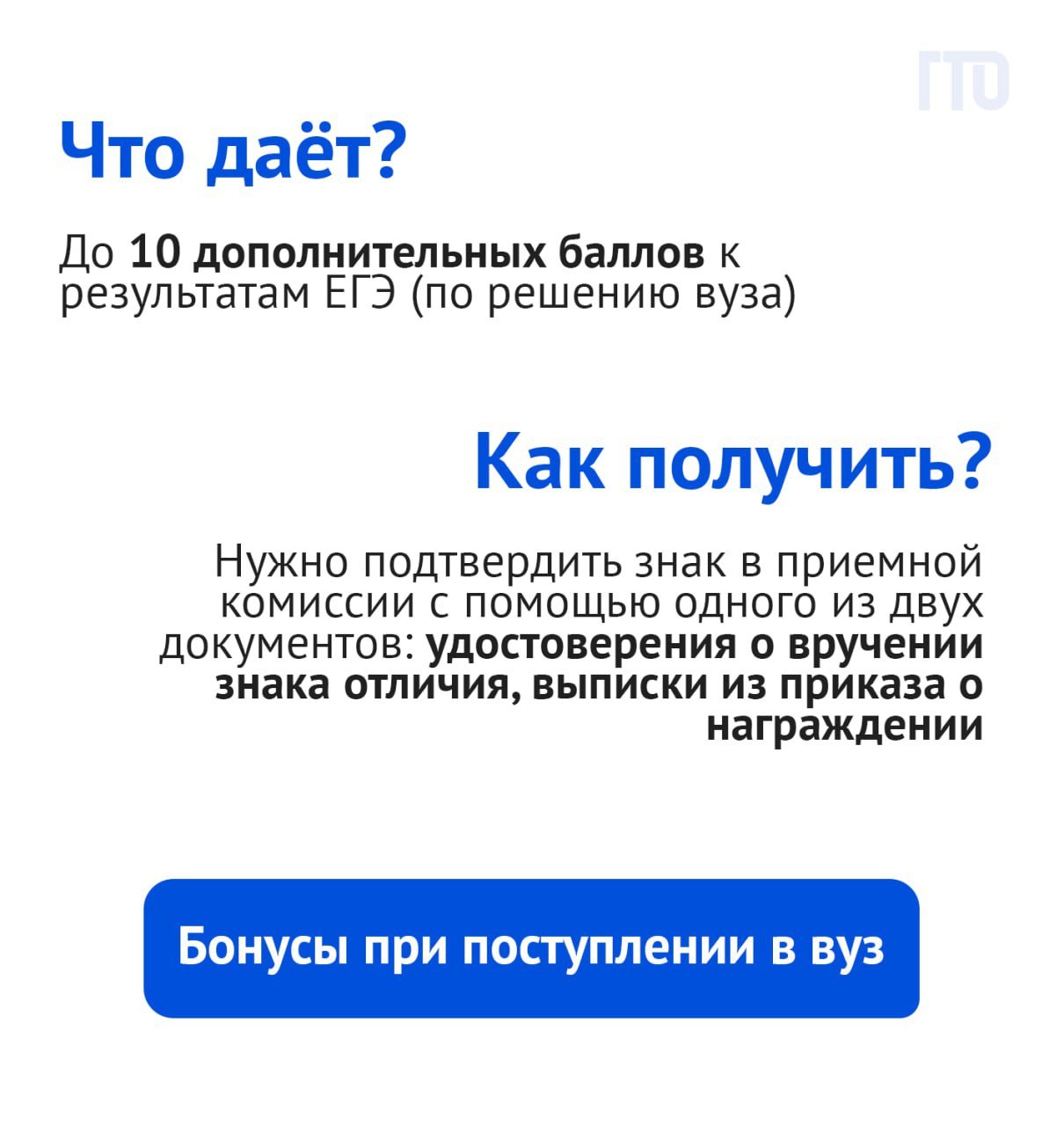 О бонусах за знак ГТО.