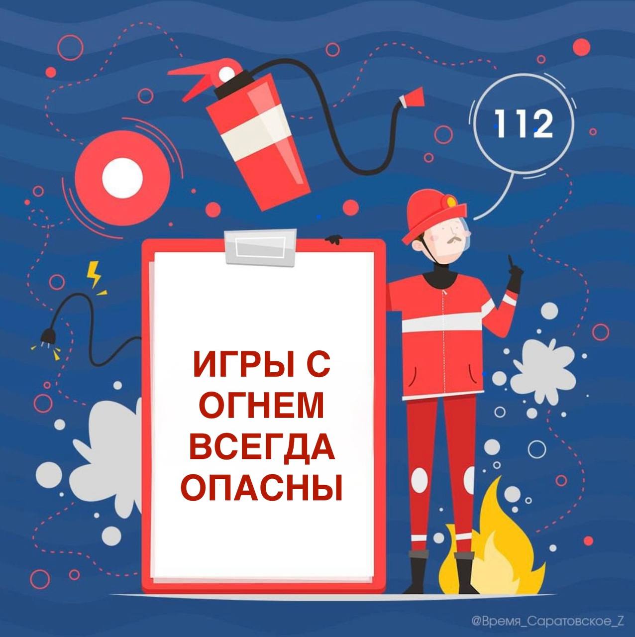 Игры с огнем всегда опасны.