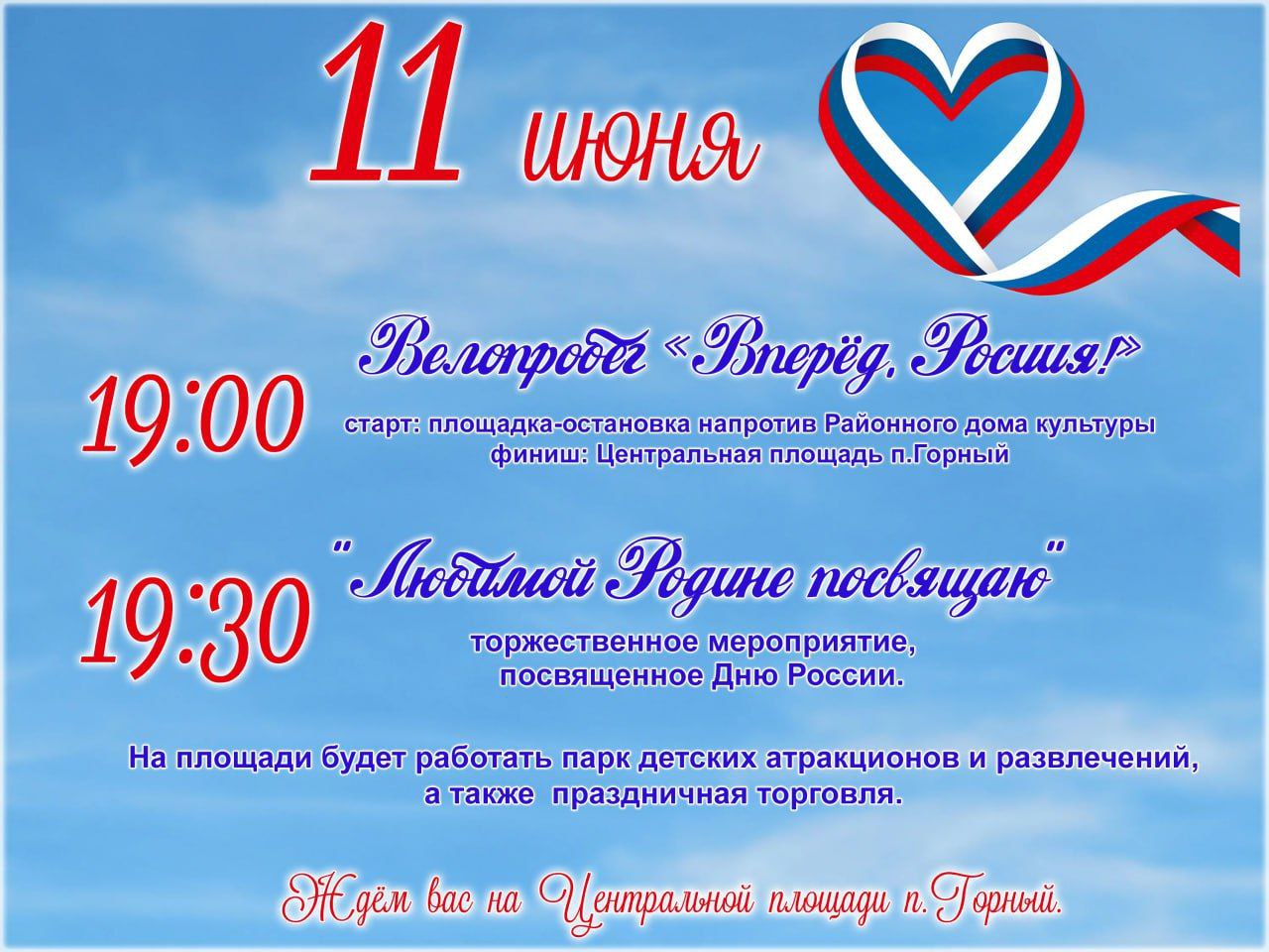 Добро пожаловать на праздничную программу, посвященную Дню России!.