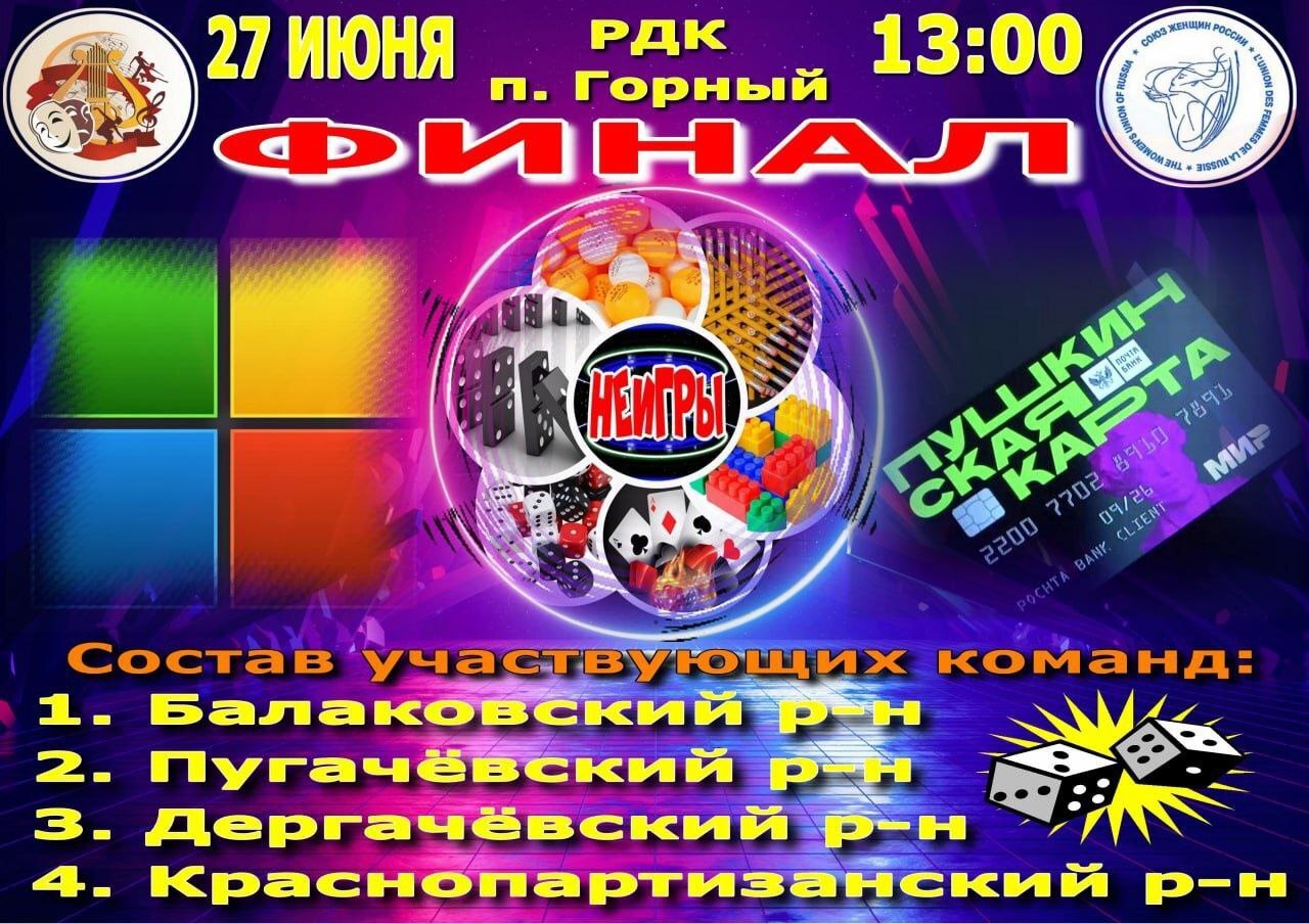 27 июня 2025 года в Районном доме культуры поселка Горный состоится ФИНАЛ межрайонных соревнований &quot;НЕИГРЫ&quot;.