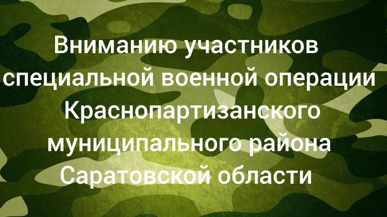 Оказание медицинской помощи, в том числе диспансеризация  участников специальной военной операции осуществляется во внеочередном порядке.