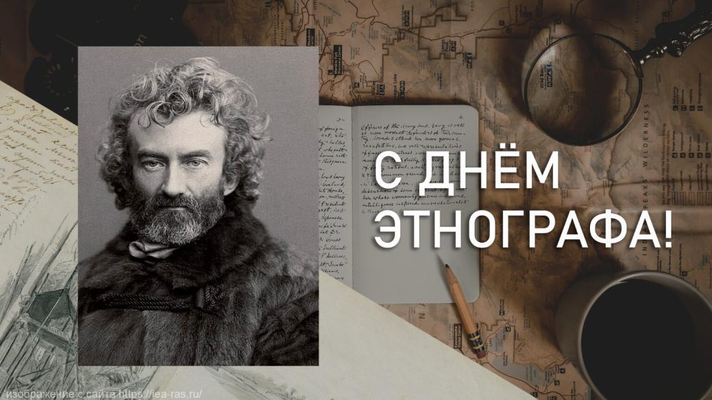 Сегодня в России отмечают день этнографа.